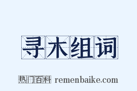寻木组词是什么意思的图片